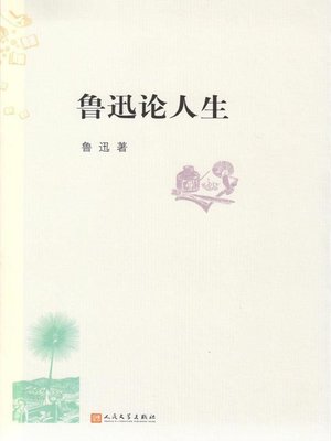 cover image of 鲁迅论人生 (Lu Xun's View on Life)